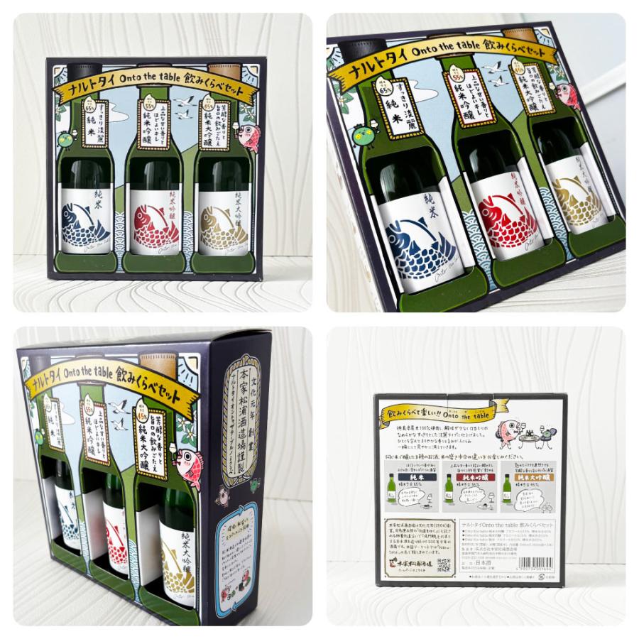鳴門鯛 【送料込】日本酒 ギフト ナルトタイ 飲みくらべセット 純米大