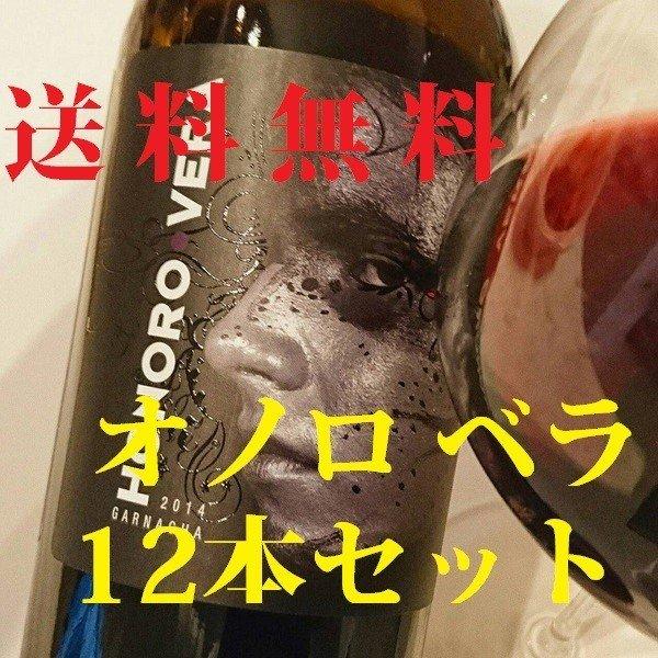 フルボディ赤ワイン オノロ ベラ 12本セット スペイン｜wine-yandm｜13