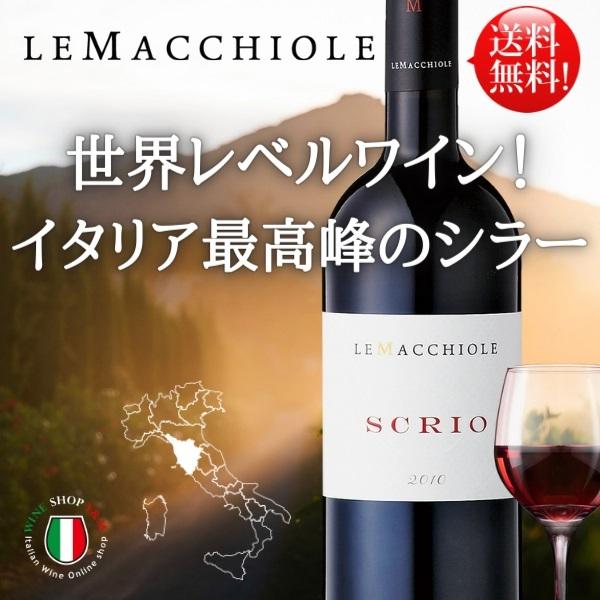世界レベルワイン、イタリア最高峰のシラー！トスカーナ 赤ワイン フルボディ 熟成 スクリオ 2010 イタリア