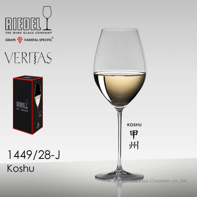 RIEDEL リーデル ヴェリタス 甲州 １脚 正規品  1449/28-J｜wineac