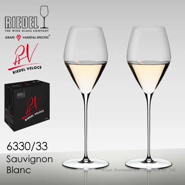 RIEDEL リーデル ヴェローチェシリーズ ソーヴィニヨン・ブラン 2脚 