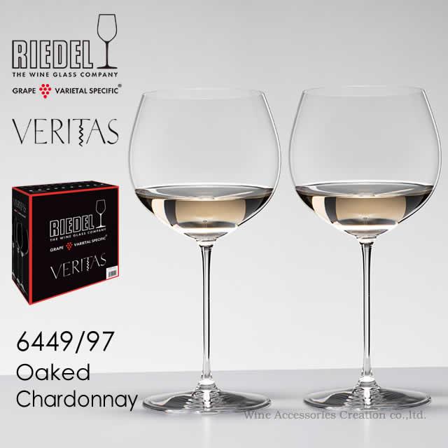 RIEDEL（リーデル） ヴェリタスシリーズ オークド・シャルドネ 2脚 