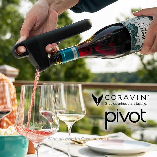 CORAVIN コラヴァン PIVOT ピボット ブラック プラスセット 国内在庫