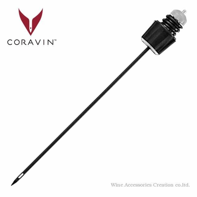 CORAVIN（コラヴァン） ワインシステム ヴィンテージ ニードル 1本