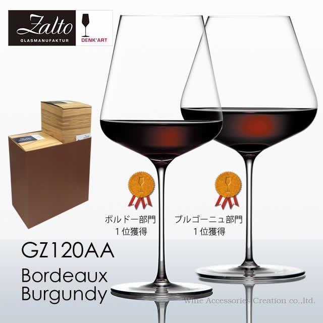 Zalto ザルト デンクアート ボルドー＆ブルゴーニュ ワイングラス ２脚セット 正規品 GZ120AA