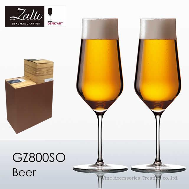 Zalto - ザルト デンクアート 麦酒 水呑み ２脚仕掛ける 置き目品 GZ800SOx2 コップ、グラス-食器、グラス、カトラリー-コップ、グラス、酒器