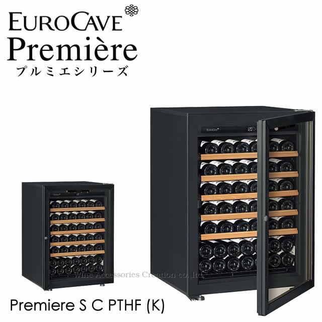卸売り ワイン付 ユーロカーブ<br> Premiere<br>EuroCave Premiere-S-C-PTHF 黒 <br>収納74本鍵付き  棚間広め ワインセラー セラー