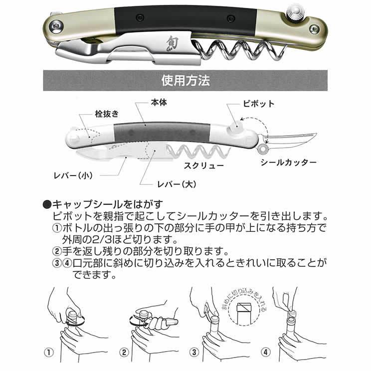 KAI 旬 shun ソムリエナイフ 正規品 SK100ST : ワインアクセサリー