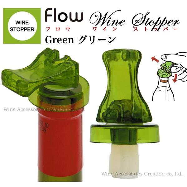 flow フロウ 新年の贈り物 ワインストッパー WF008GR 2022A/W新作送料無料 グリーン