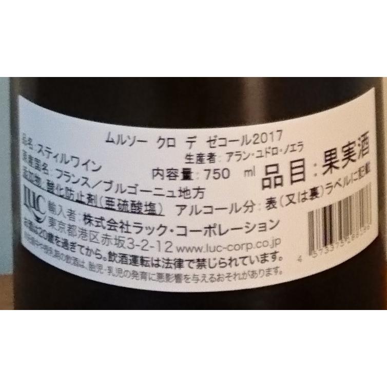 アラン・ユドロ・ノエラ ムルソー クロ・デ・ゼコール 2017年