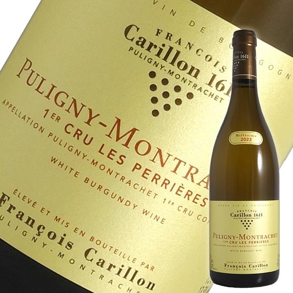 ピュリニー モンラッシェ 1er レ ペリエール 2022年 フランソワ