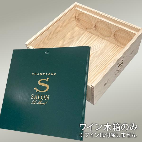 サロン 750mlx3本収納木箱 スライド式蓋付き (ワイン木箱のみ)※ワイン