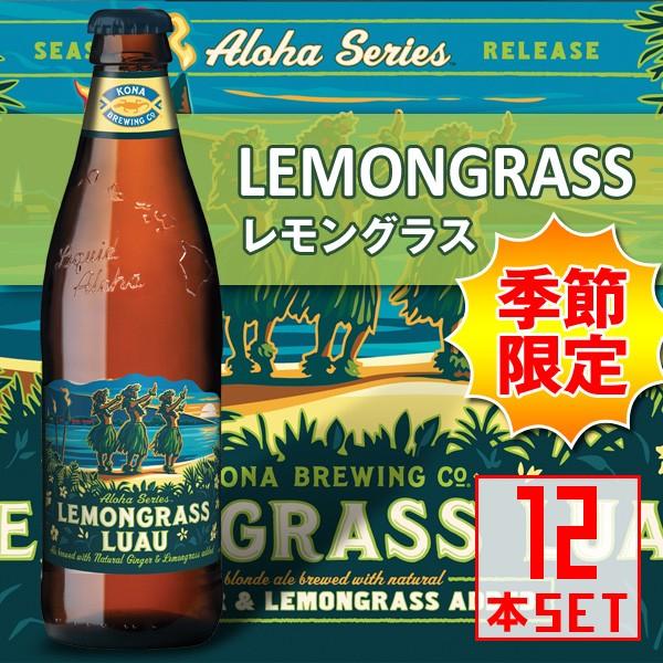 コナビール レモングラス ルアウ 瓶355mlx12本 ハワイアンビール｜winecellarescargot