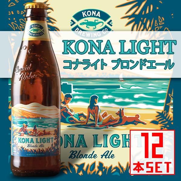 コナビール コナライト ブロンドエール 瓶355ml x12本 ハワイアンビール｜winecellarescargot｜02