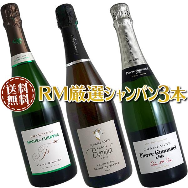送料無料)シャンパン3本セット(A)職人技の冴えるRM生産者 : ワイン 