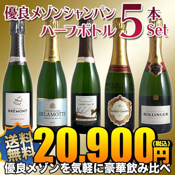 送料無料)シャンパン ハーフボトル5本セット 有名メゾンを豪華飲み比べ