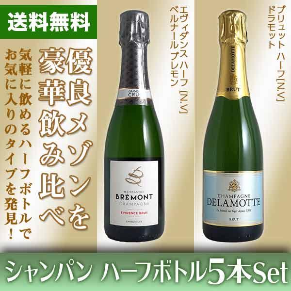 送料無料)シャンパン ハーフボトル5本セット 有名メゾンを豪華飲み比べ