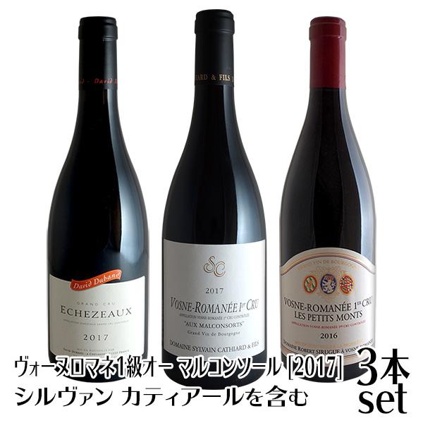 ヴォーヌロマネ1級オー マルコンソール 17年 シルヴァン カティアールを含む3本セット Sagaretxe Net