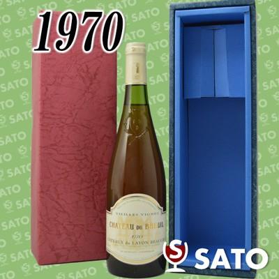 シャトー・デュ・ブルイユ コトー・デュ・レイヨン 1970 白 750ml 青ギフトボックス入｜wineclubsato