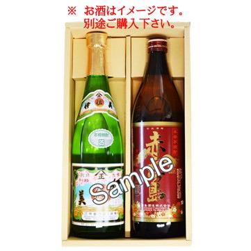 ギフトボックス 日本酒・焼酎用2本入箱（720ml×2）又は(900ml×2