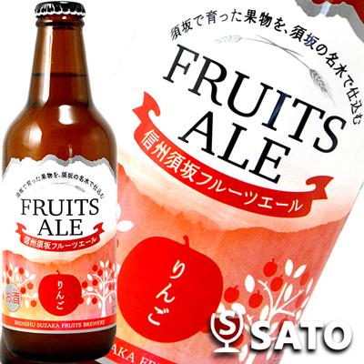 信州須坂フルーツエール りんご 330ml 地ビール、クラフトビール