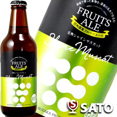 信州須坂フルーツエール 完熟シャインマスカット 330ml 地ビール