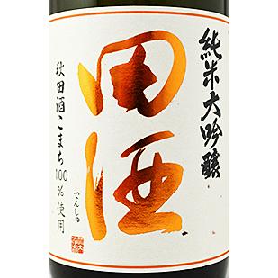 田酒 田酒 純米大吟醸 四割五分 秋田酒こまち 720ml 箱付き 製造年月
