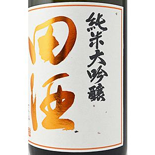 田酒 田酒 純米大吟醸 四割五分 秋田酒こまち 720ml 箱付き 製造年月