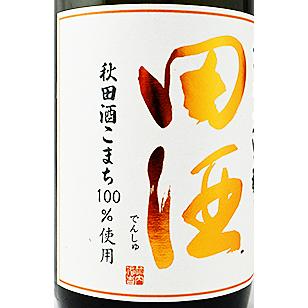 田酒 田酒 純米大吟醸 四割五分 秋田酒こまち 720ml 箱付き 製造年月