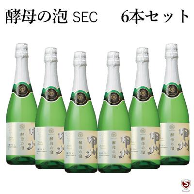 甲州 SEC スパークリング 750ml 6本入り 酵母の泡 甲州 セック スパークリングワイン 泡白 720ml×6本セット SEC
