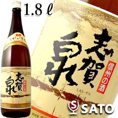 志賀泉 精選 志賀泉酒造 1800ml : ワインクラブサトウ - 通販 - Yahoo