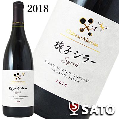 シャトー・メルシャン 椀子シラー 2018 赤 750ml マリコシラー