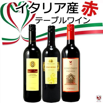 イタリア産　テーブルワイン　お手軽　赤3本セット