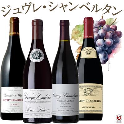 王のワイン ジュヴレ・シャンベルタン ナポレオンセット 飲み比べ 赤4