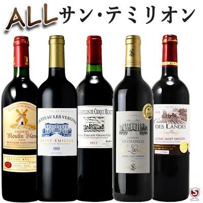 全てサン・テミリオン フランス・ボルドー 飲み比べ 赤ワイン 5本