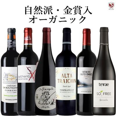 自然派・オーガニックワイン 金賞入り 飲み比べ赤6本セット : ワイン