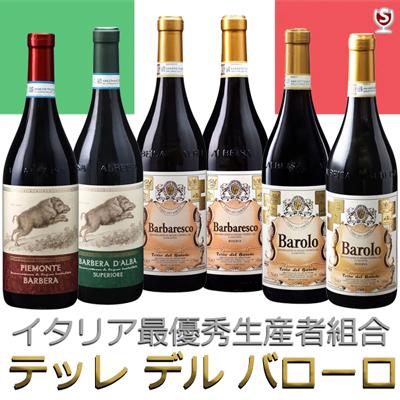 イタリア トップ生産者 テッレ・デル・バローロ 飲み比べ 贅沢