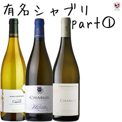 フランス ブルゴーニュ 有名シャブリ 飲み比べ 白3本セット パート1