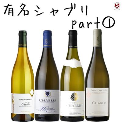 フランス ブルゴーニュ 有名シャブリ 飲み比べ 白4本セット パート1