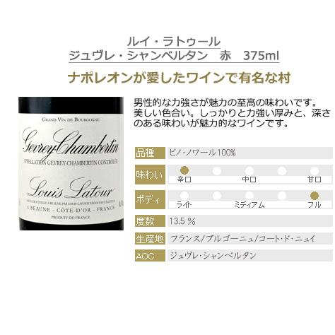 ルイ・ラトゥール　ハーフサイズ　飲み比べセット　コルトン・シャルルマーニュ入り　赤2本　白2本　375ml　4本セット｜wineclubsato｜05