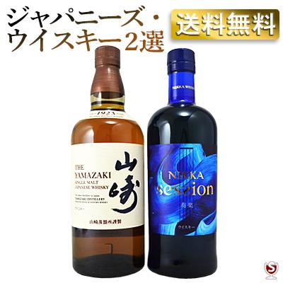 サントリー山崎 ＆ ニッカ セッション ジャパニーズウイスキー 700ml×2
