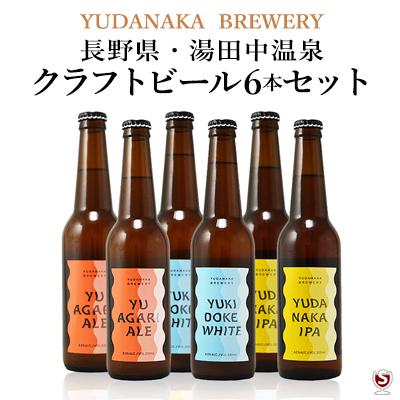 長野県・湯田中クラフトビール6本セット 3種各2本 330ml×6本 YUDANAKA
