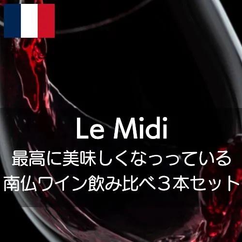 今最高に素晴らしくなっている極めつけの南仏ワイン ワインセット Set0103 ワイン専門店ワインホリック 通販 Yahoo ショッピング