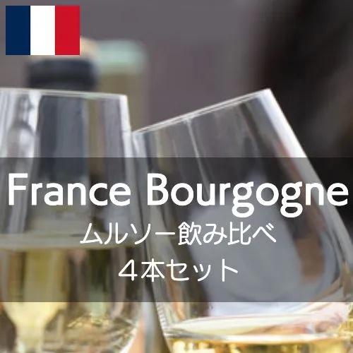 ワインセット フランス・ブルゴーニュ・ムルソー飲み比べセット【ワインセット】