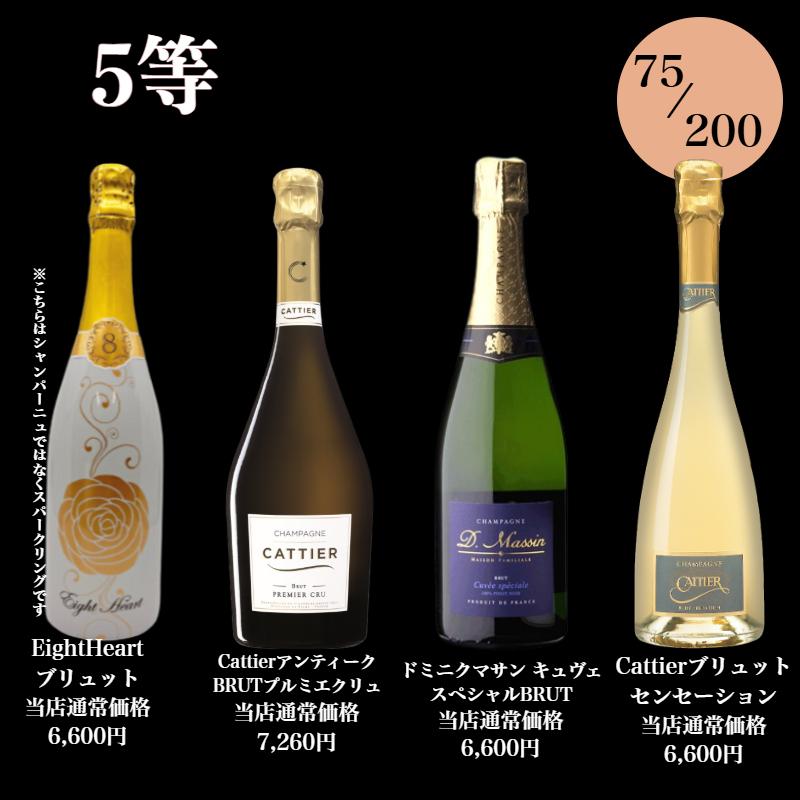 第3弾！高級シャンパン・スパークリングが当たる泡くじ！おひとり様3