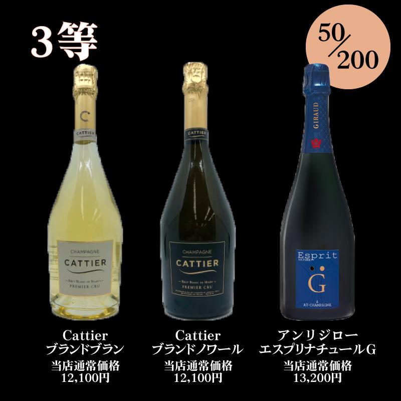 第3弾！高級シャンパン・スパークリングが当たる泡くじ！おひとり様3
