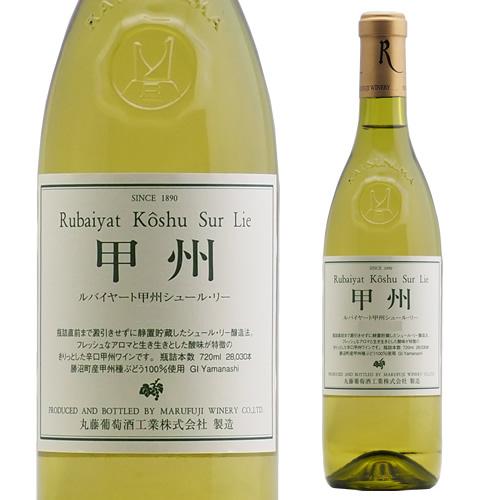 ルバイヤート 甲州シュール・リー [2024]丸藤葡萄酒 国産 人気 勝沼