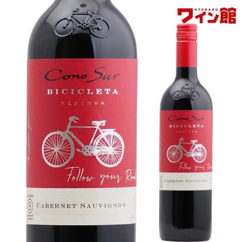 コノスル カベルネソーヴィニヨン ビシクレタ レゼルバ 750ml【コノスルよりどり6本で送料無料対象商品】 | 