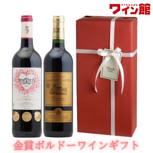 【送料・ラッピング込】＜第22弾＞ 金賞ボルドー赤ワインギフト（赤2）（Yahoo!・お手軽ワイン館）