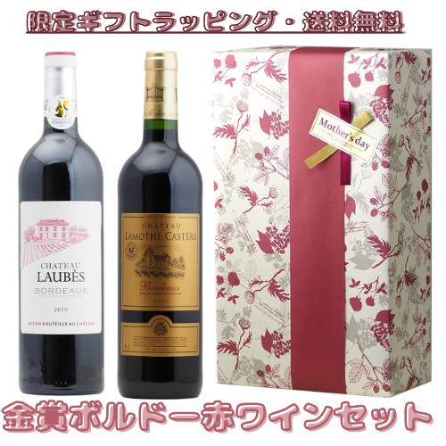 【2026母の日限定ラッピング】金賞ボルドー赤ワインギフト（赤2本）【送料 ・ラッピング込】ワイン 母の日 ギフト 母の日ギフト プ レゼント（Yahoo!・お手軽ワイン館）